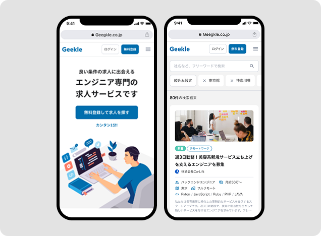 エンジニア向け求人サイトの画面