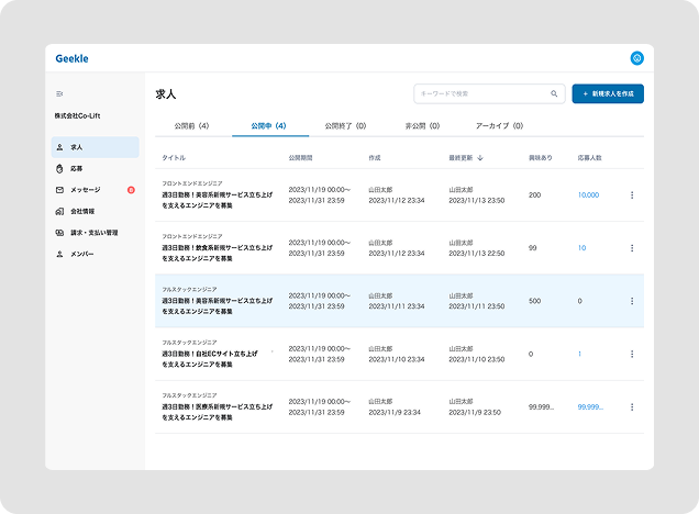 利用企業向け求人管理サイトの画面