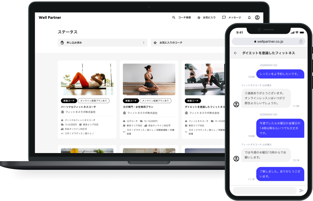 ウェルネス・トレーナーマッチングの画面イメージ